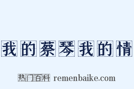 我的蔡琴我的情是什么意思的图片
